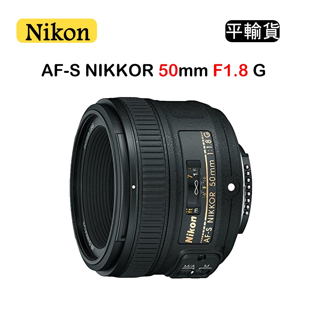 【國王商城】NIKON AF-S NIKKOR 50mm F1.8G (平行輸入) 彩盒