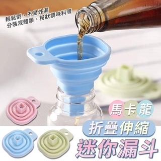 臺灣現貨 馬卡龍迷你折疊伸縮漏斗(5入1組）矽膠摺疊小漏斗 折疊迷你伸縮漏斗 加油漏斗 摺疊漏斗 漏斗分裝小漏斗 伸縮