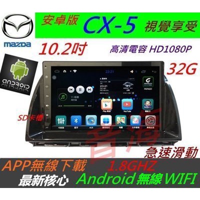 MAZDA CX5 安卓版 10.2寸 超大螢幕 CX-5 音響 Android 導航 倒車 汽車音響 主機 安卓主機
