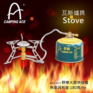 【速捷戶外】 Camping Ace 野樂 ARC-2117 火星快速爐(不含瓦斯),登山爐,蜘蛛爐,戶外爐,折疊爐