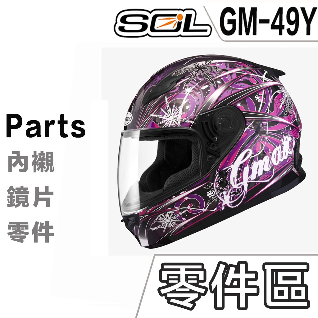 SOL GM-49Y 下巴網 頤帶 後皮 護鼻罩 大鼻罩 49Y SF-2 全罩 可樂帽 安全帽 原廠配件｜23番