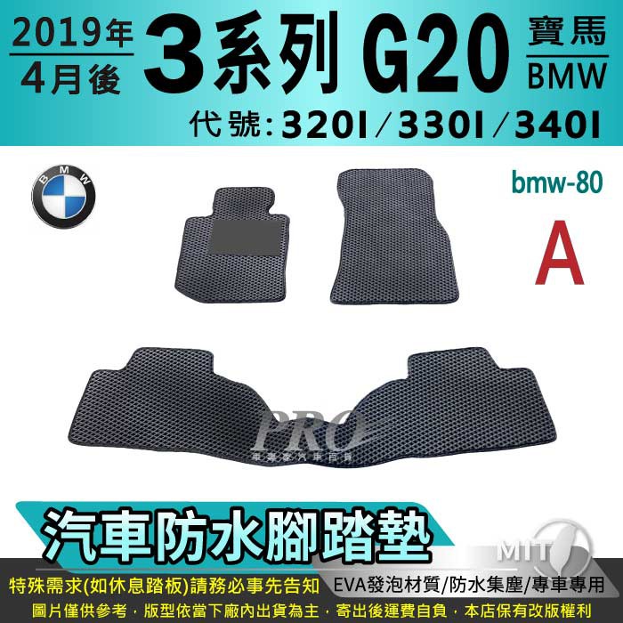 2019年4月後 3系 G20 320I 330I 340I 寶馬 BMW 汽車腳踏墊 汽車防水腳踏墊 汽車踏墊