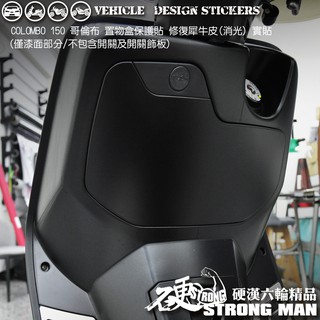 【硬漢六輪精品】 KYMCO COLOMBO 150 哥倫布 150 哥倫布150 置物盒保護貼 (版型免裁切) 犀牛皮