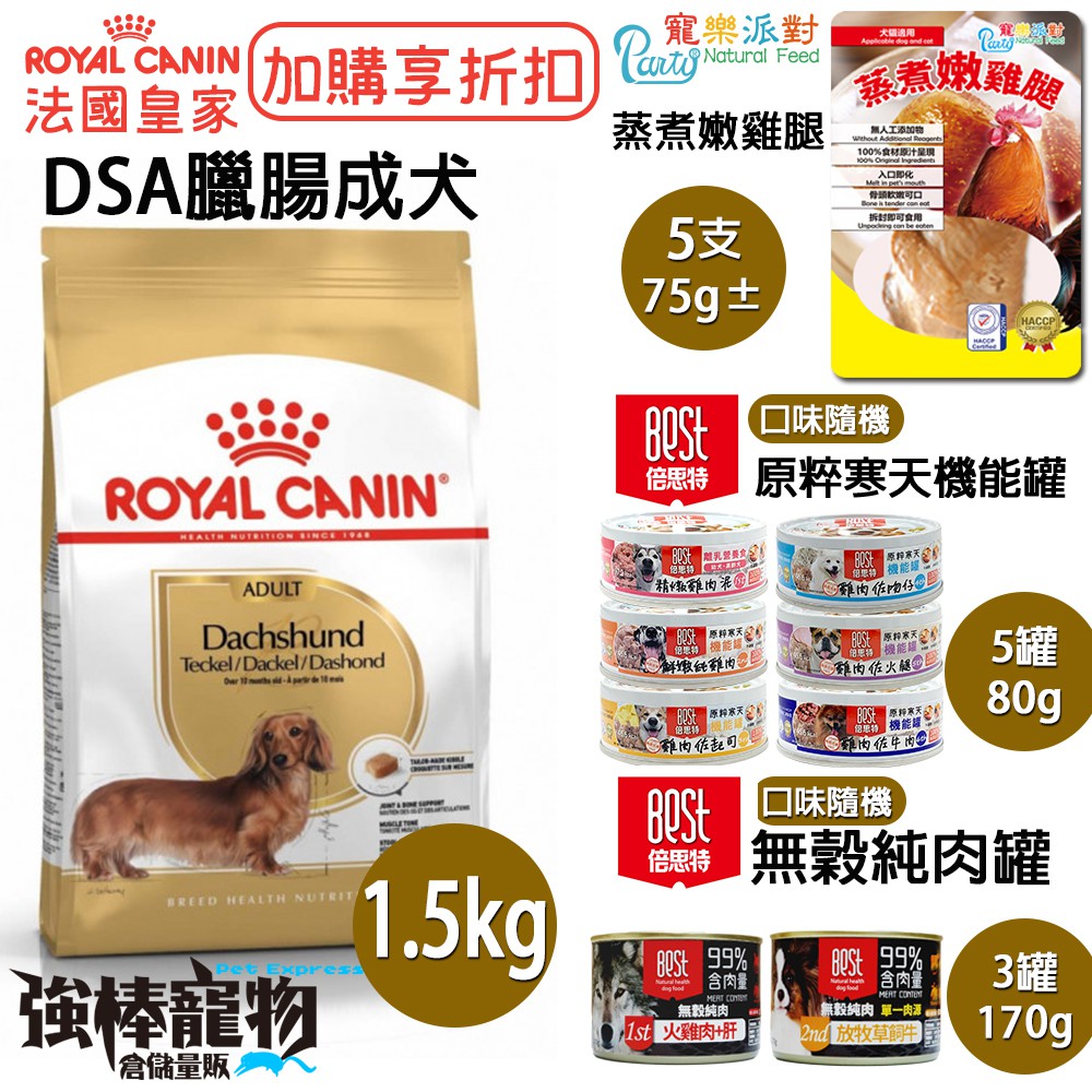 強棒寵物火速出貨 皇家dsa 臘腸成犬加購蒸煮嫩雞腿加購原粹寒天機能罐倍思特無穀純肉罐1 5kg