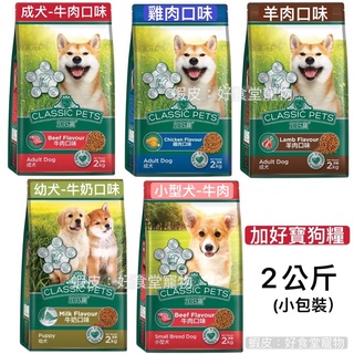加好寶狗飼料 Classic Pets 牛肉/雞肉/羊肉口味 幼犬飼料（2kg小包裝） 乾狗糧