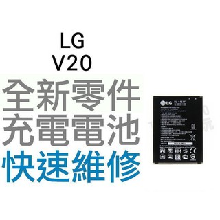 LG V20 全新 全新電池 無法充電 電池膨脹 手機維修 專業維修【台中恐龍電玩】