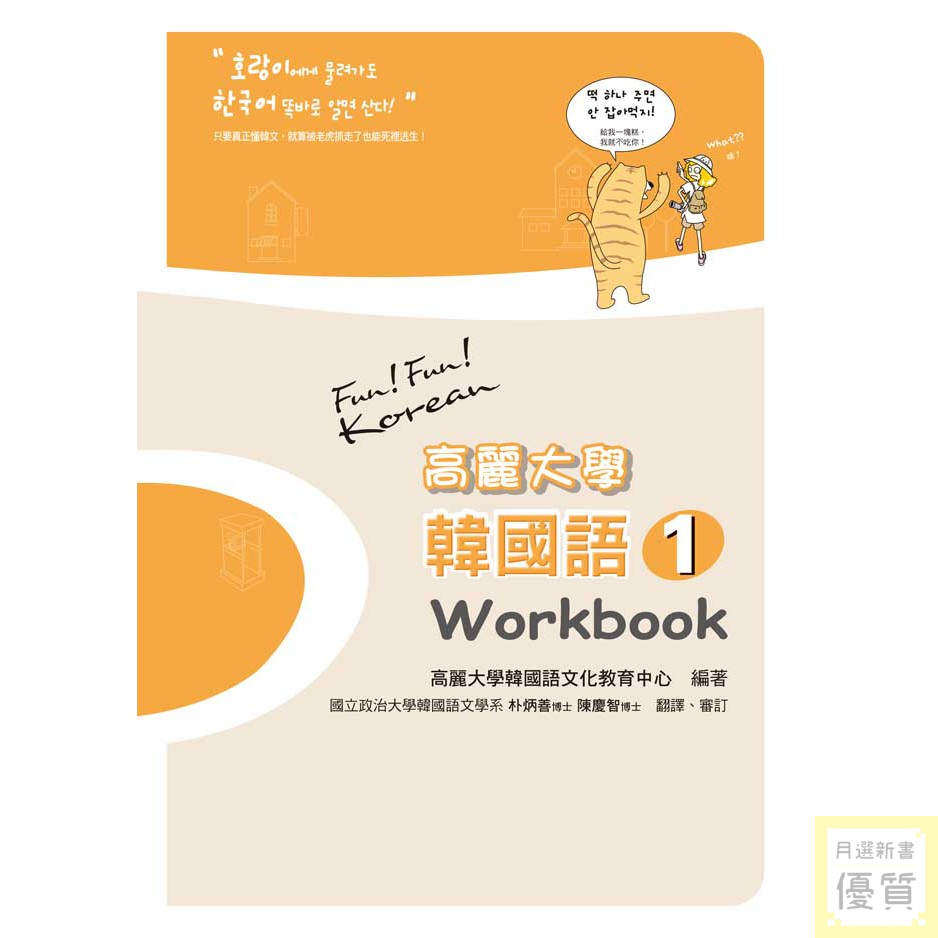 現貨 高麗大學韓國語 １ Workbook 優質新書 蝦皮購物