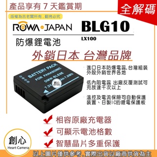 創心 ROWA 樂華 BLG10 電池 LX100 相容原廠 保固一年 全新 原廠充電器可充