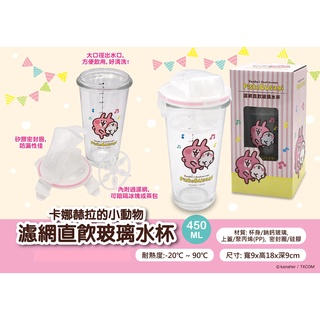 卡娜赫拉的小動物濾網折蓋式玻璃水杯450ml【臺灣正版現貨】