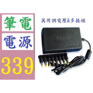 【三峽貓媽的店】臺灣現貨 96W家用萬用筆電充電 筆電萬能電源充電器 筆電萬用接頭充電器 可調電壓筆電充電器