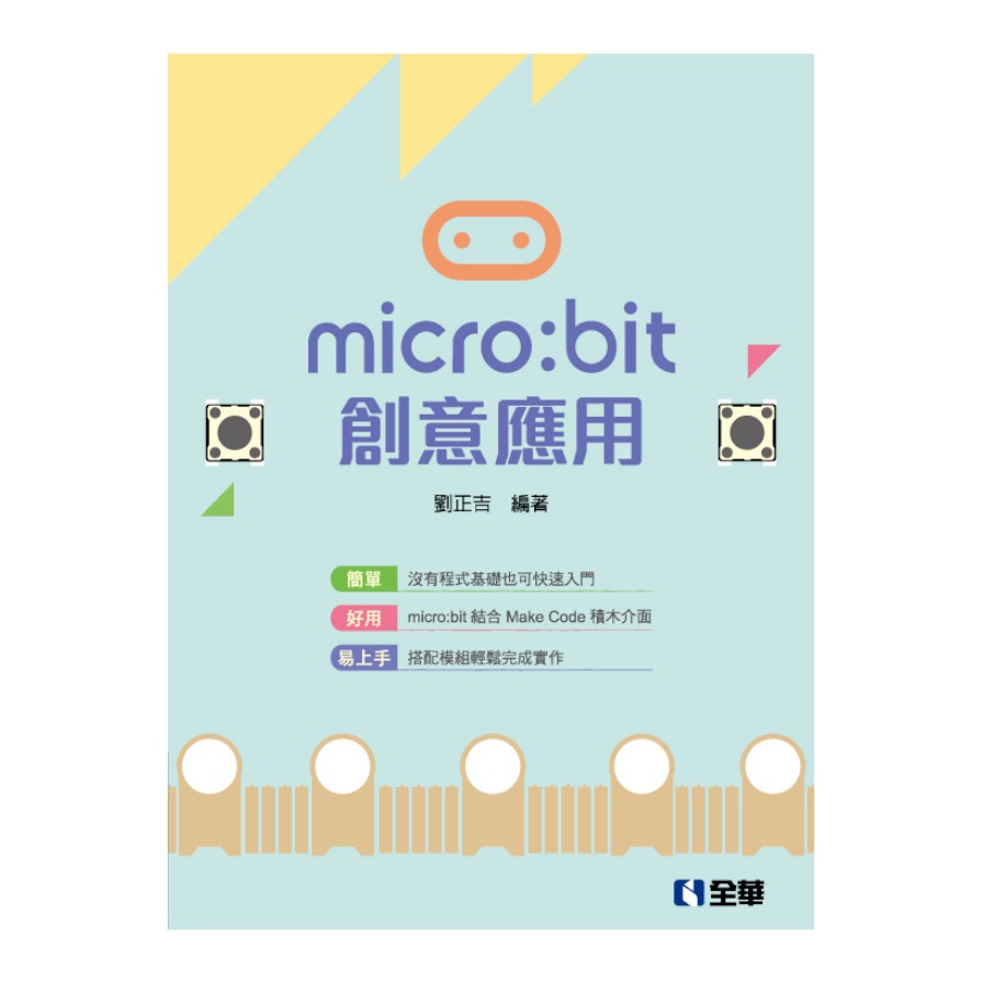 micro:bit創意應用(劉正吉) 墊腳石購物網