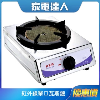 家電達人⚡現貨🔜【和家牌】紅外線單口瓦斯爐HG-2(液化-桶裝瓦斯適用) 單機 超取限一臺