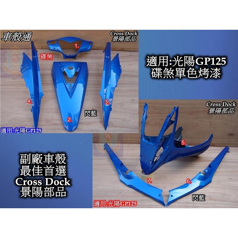【車殼通】GP125 閃藍 烤漆件 7項 Cross Dock景陽部品 機車外殼