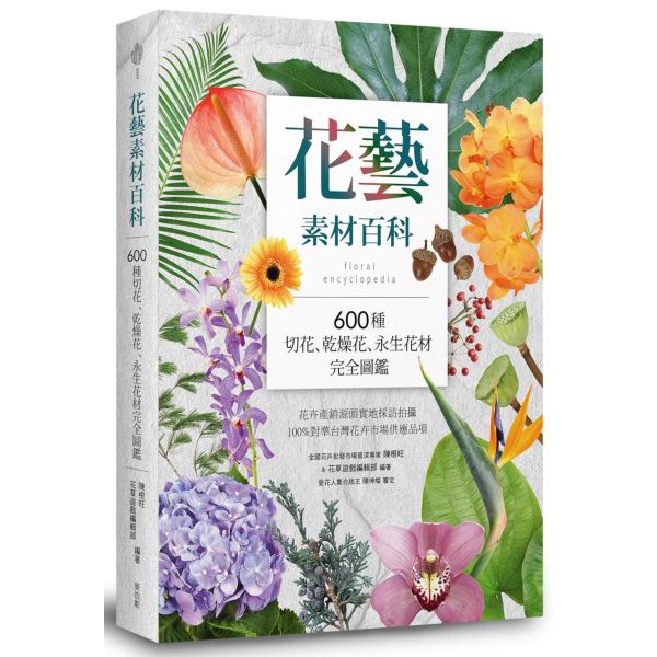 花藝素材百科 600種切花 乾燥花 永生花材完全圖鑑 乾燥花設計圖鑑 160款完美演繹範例集 蝦皮購物