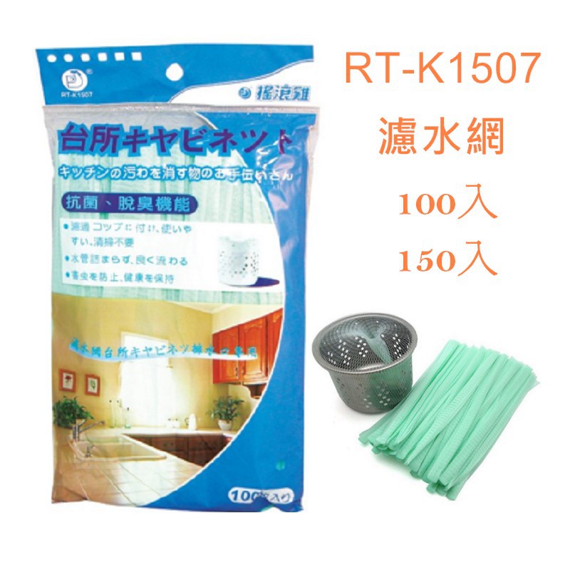 RT-K1507 水槽濾水網 流理臺 濾網 排水孔 排水網 水管 出水口 100入 150入 搖滾雞 寶萊文房