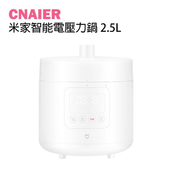 【CNAIER】米家智能電壓力鍋 2.5L  僅220V適用 高壓鍋 電飯鍋 料理鍋