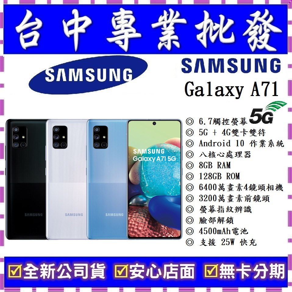 【專業批發】全新公司貨三星SAMSUNG Galaxy A71 5G 8GB/128GB 6.7吋　可搭門號會更優惠