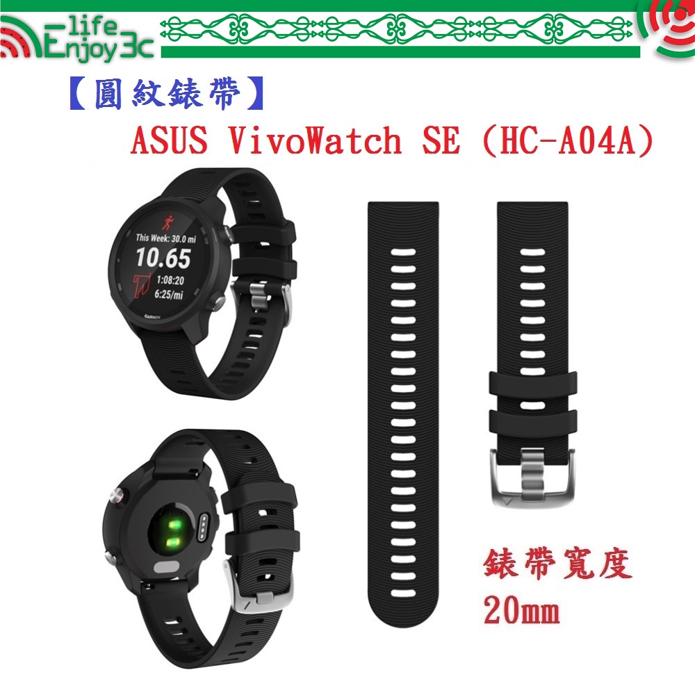 EC【圓紋錶帶】ASUS VivoWatch SE (HC-A04A) 錶帶寬度 20mm 智慧手錶 運動矽膠 透氣腕帶