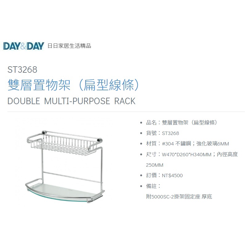 愛琴海廚房 DAY&amp;DAY ST3268 浴室雙層置物架 玻璃平台 收納架 台灣製造304不鏽鋼 掛放兩用