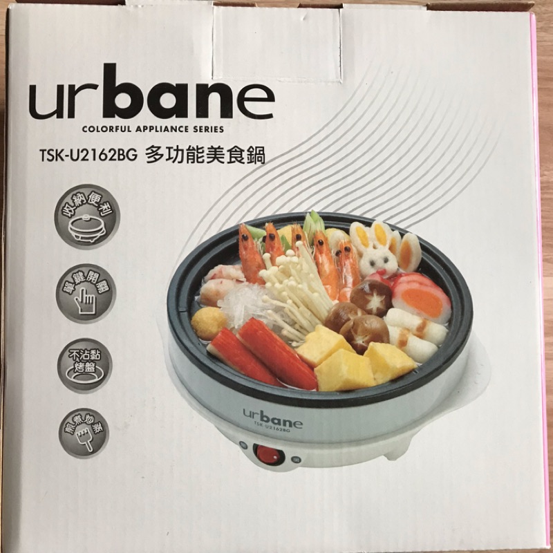 Urbane多功能美食鍋