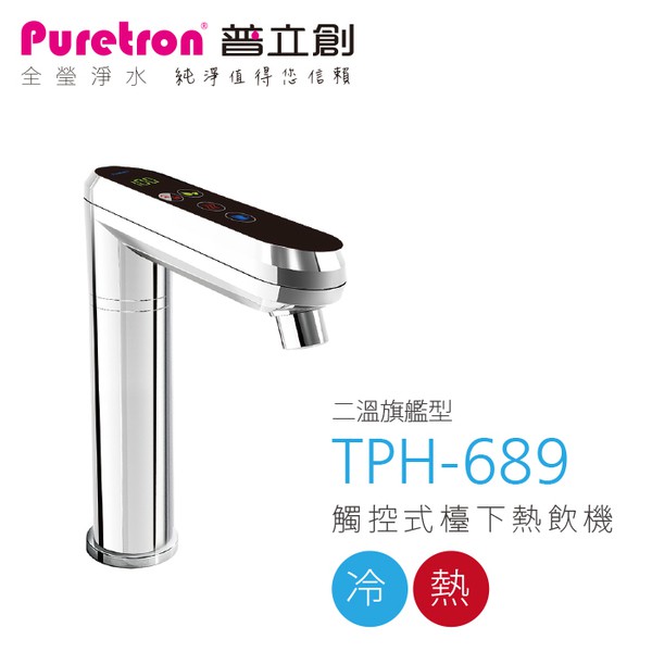 【歡迎詢問】-艾家淨水-【附發票】普立創Puretron TPH-689觸控式雙溫熱飲機【搭RO機】【免運、免安裝費】