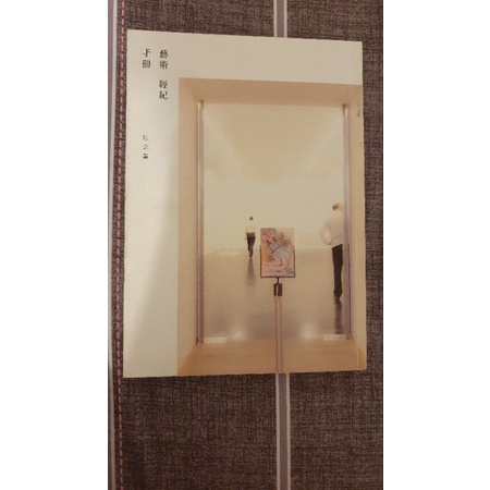 [二手書直降六五折] 藝術經濟手冊 理念篇 北藝大出版 2011版 于國華主編 無劃線筆記 九成新