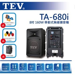 【免運送收納包、防滾圈、海綿罩、腳架】TEV TA-680i-3~4藍芽/USB/SD雙頻無線擴音機