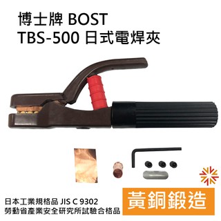 【BOST】 500A 日式電焊夾 電焊夾 TBS-500
