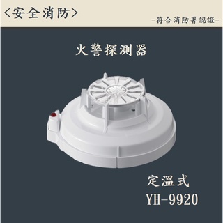 ▲安全消防▲臺灣製-定溫式探測器 YH-9920 火警探測器 火警裝置接總機 消防署認證