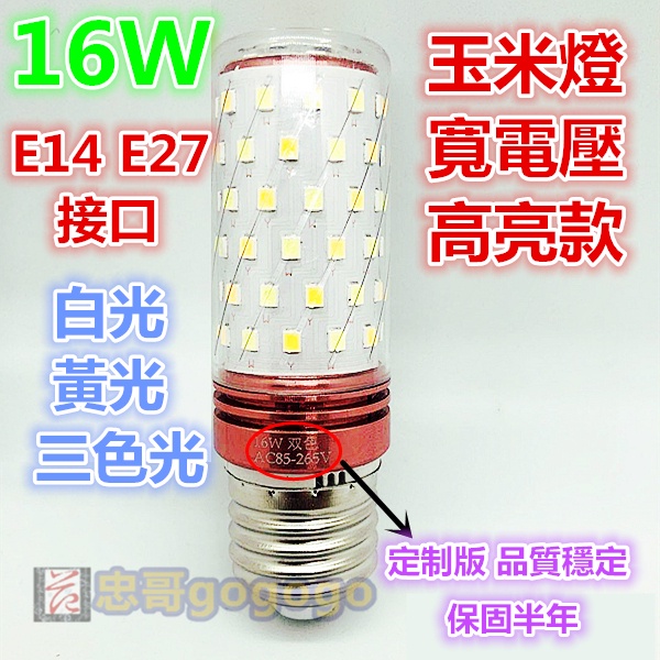 台灣現貨 台廠訂製款無閃頻高亮款E27玉米燈LED燈泡12W-16W AC85-265V全電壓白光/黃光/三色光節能省電