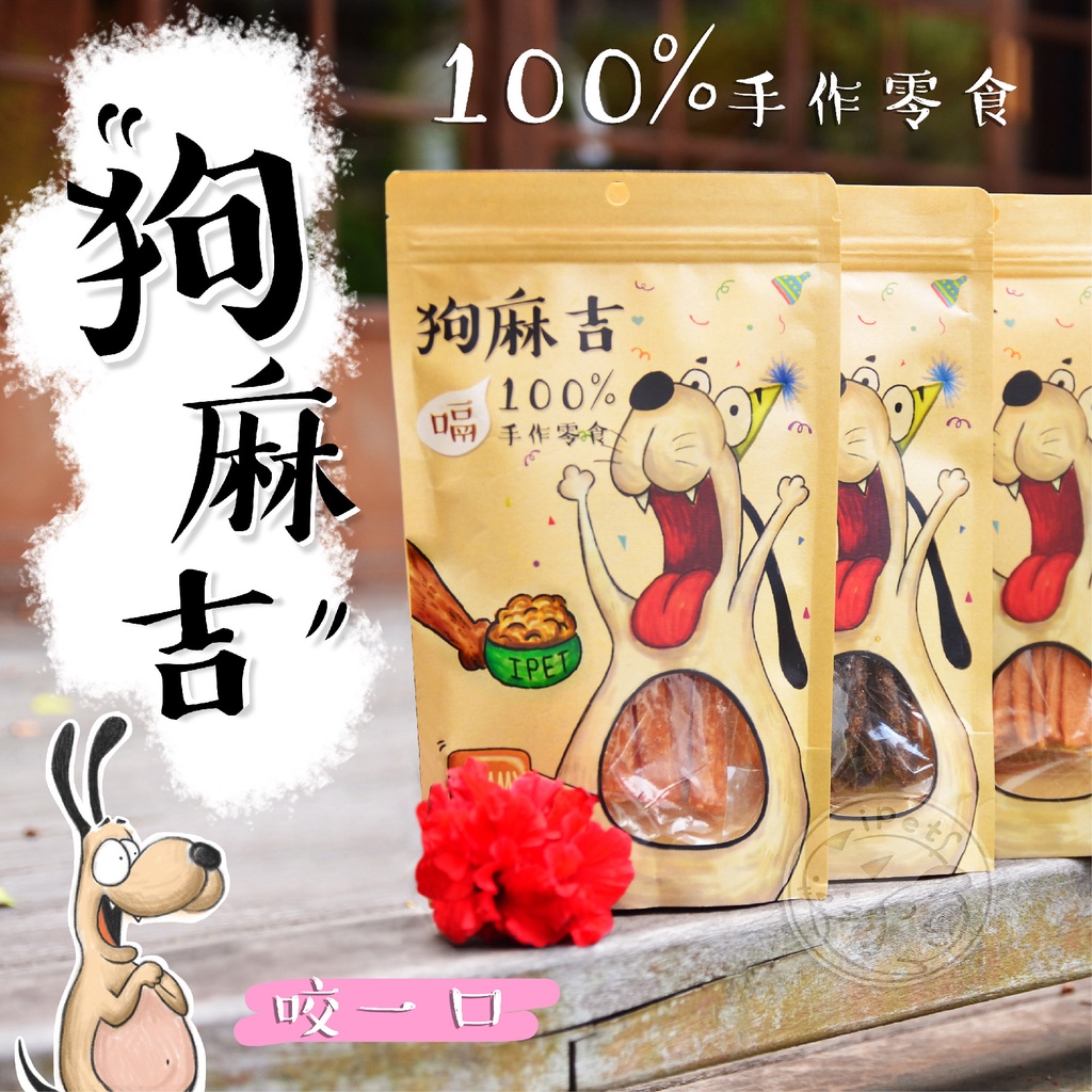【汪喵派對】⭐️台灣製造⭐️狗麻吉100%手作寵物零食 雞老大 寵物零食 狗零食  肉條 肉乾 狗零食