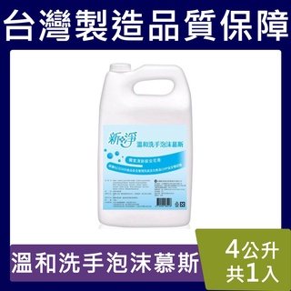 新淨泡沫洗手液【台灣現貨】補充洗手液 慕絲洗手液 大容量 (1加侖 4000ml)一箱