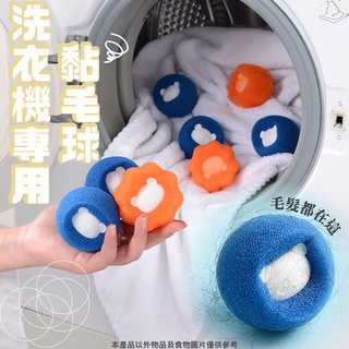 洗衣機清潔球 防纏繞洗衣球 清潔球 滾筒洗衣機球 過濾毛球 洗衣黏毛清潔球 海綿洗衣球/現貨