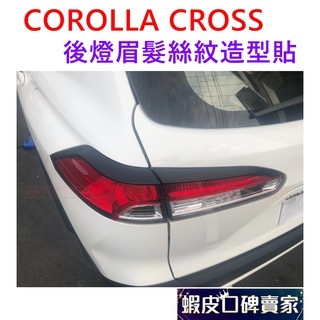 COROLLA CROSS 後燈眉髮絲紋造型貼 防護貼 保護貼 造型貼 貼膜 CC 保護貼 髮絲紋 拉絲黑 後尾燈