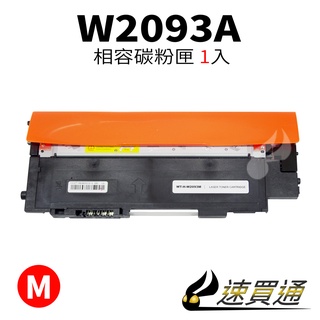 HP W2093A/119A 紅 相容彩色碳粉匣【速買通】
