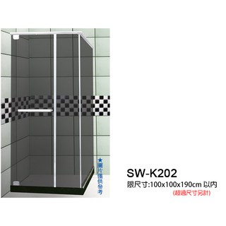 SW-K202無框淋浴拉門/L型淋浴拉門/雙固單推-安心整合 衛浴磁磚 室內設計 裝修工程 裝潢 舊屋翻新