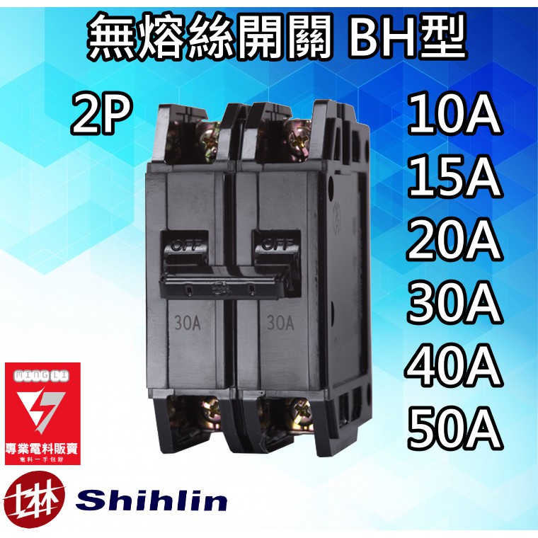 士林電機 BH型 無熔絲開關 無熔線斷路器 2P 10A 15A 20A 30A 40A 50A