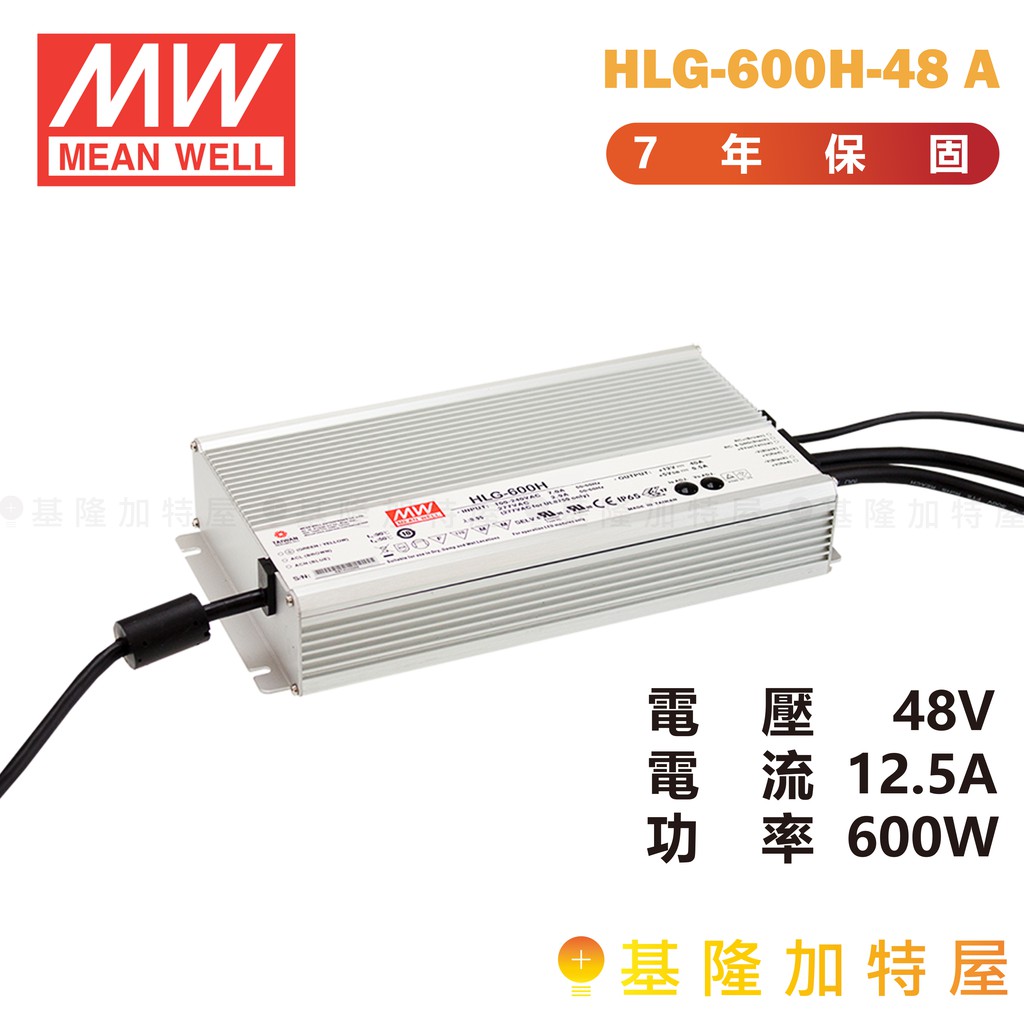 【基隆加特屋】明緯 MeanWell 電源供應器 HLG-600H-48 A 48V 12.5A 600W