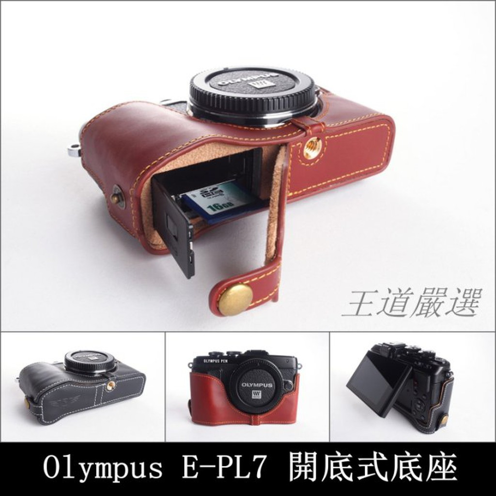 【台灣TP】Olympus E-PL7 EPL7  開底式真皮相機底座 頂級牛皮  快拆電池 可鎖腳架