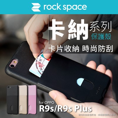 北車 洛克 rock space 卡納系列 OPPO R9s/R9s Plus r9s+ 手機 保護殼 背蓋 可收納卡片