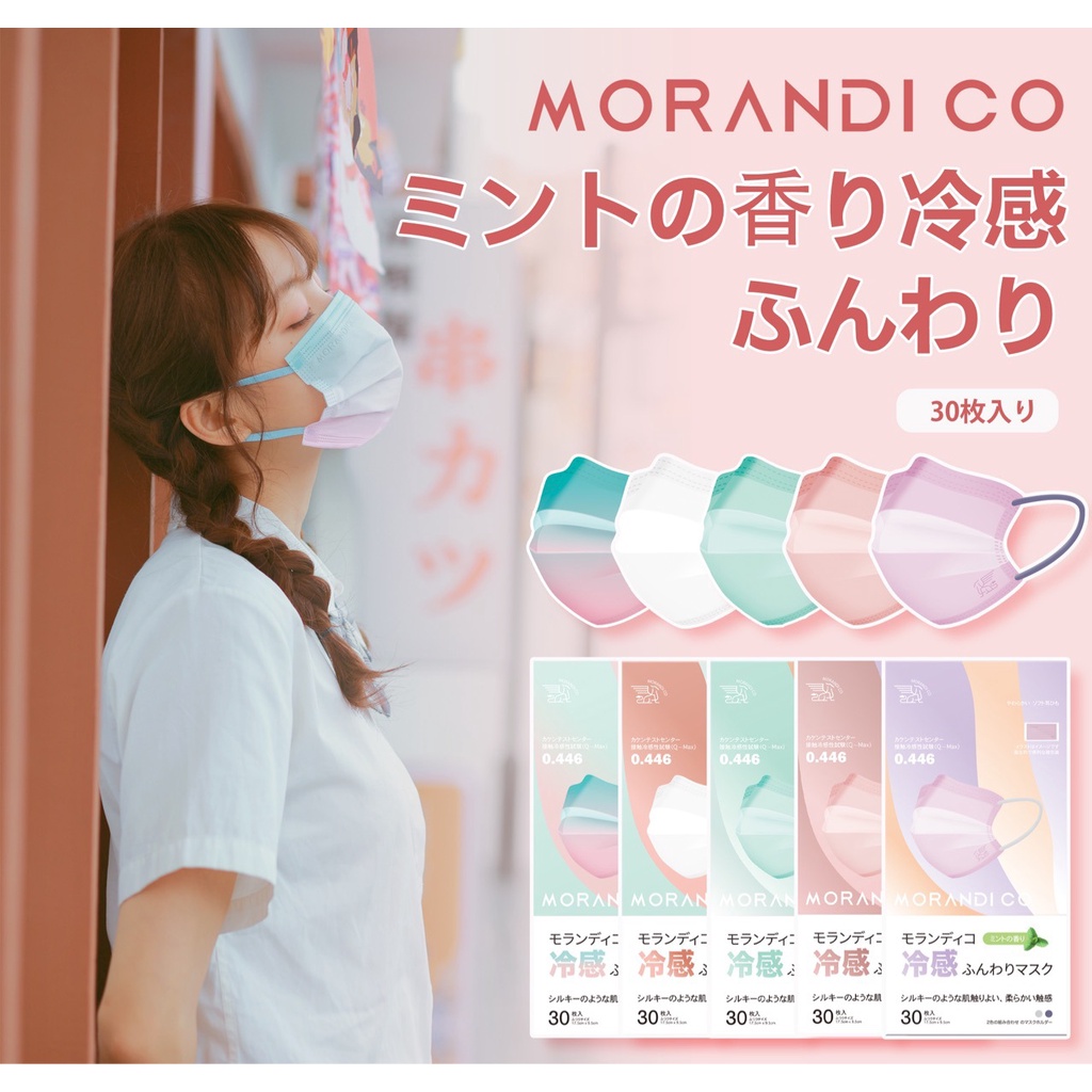 薄荷香味冷感口罩【Qmax0.443】買五送一 日本Morandi Co MC涼感口罩 獨立包装 莫蘭迪 口罩 小臉