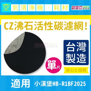 適用小漢堡HB-R1BF2025 CZ沸石活性碳濾網 單片