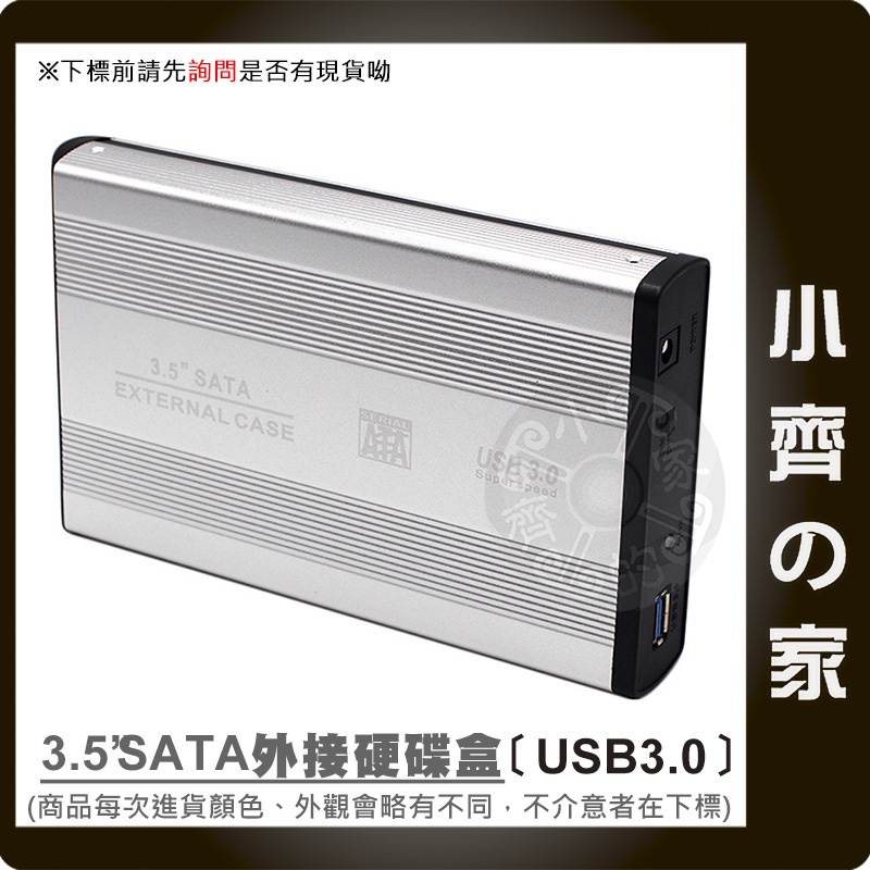 全新 3.5吋 SATA硬碟 外接盒 高速傳輸USB 3.0 2.0 外接硬碟盒 行動硬碟盒 USB外接盒 小齊2