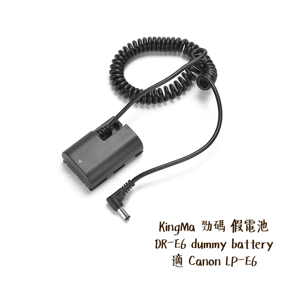 KingMa 勁碼 DR-E6 dummy battery 假電池 適 Canon LP-E6 相機專家 公司貨