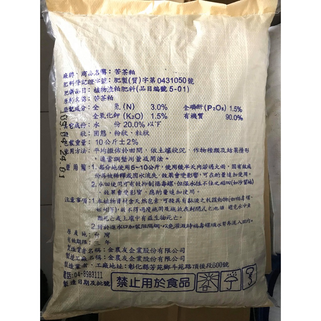 金農友 純天然苦茶粕10kg (粒)自然農法100%有機資材，可抑制金寶螺、蝸牛、地下害蟲.有機栽培