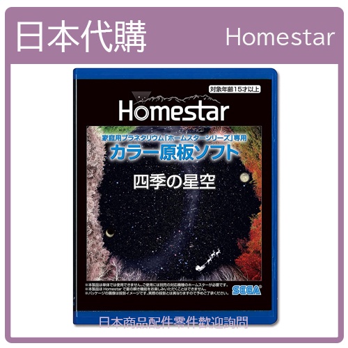 【日本現貨】SEGA HOMESTAR  星空投影片 原版軟體 原版投影片 四季星空
