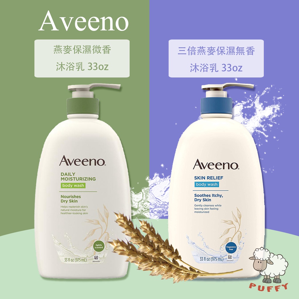 Puffy小舖 Aveeno天然燕麥長效保濕沐浴乳 三倍燕麥無香舒緩保濕沐浴乳 薰衣草沐浴乳 微香沐浴乳 975ml