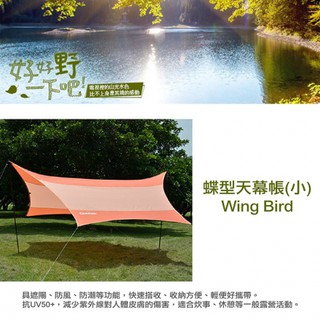 <<綠色工場台南館>> 好野Outthere -蝶型天幕帳(小) Wing Bird-橘色