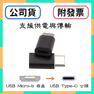 [含稅] HTD USB Micro-b 轉 USB-C Type-C 轉接頭