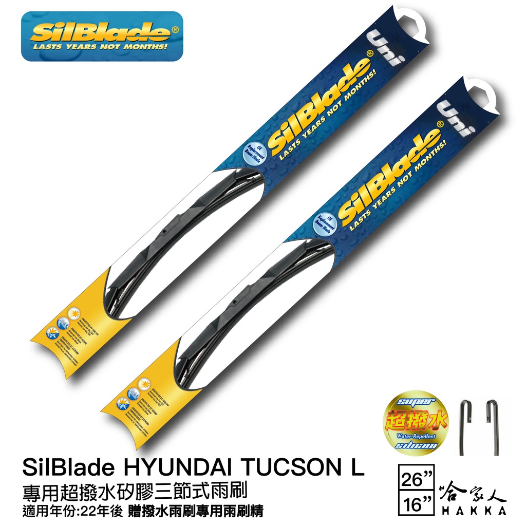 SilBlade HYUNDAI TUCSON L 三節式矽膠雨刷 26 16 贈雨刷精 22年後～ 防跳動 哈家人